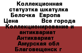 Коллекционная статуэтка-шкатулка “Белочка“(Европа). › Цена ­ 3 500 - Все города Коллекционирование и антиквариат » Антиквариат   . Амурская обл.,Благовещенск г.